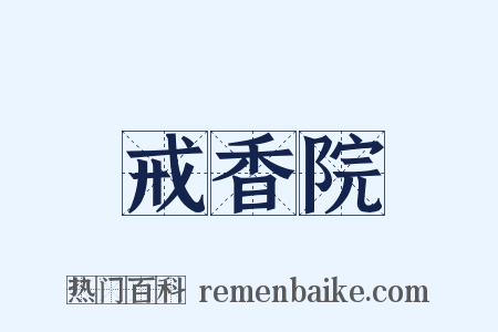 戒香院是什么意思的图片